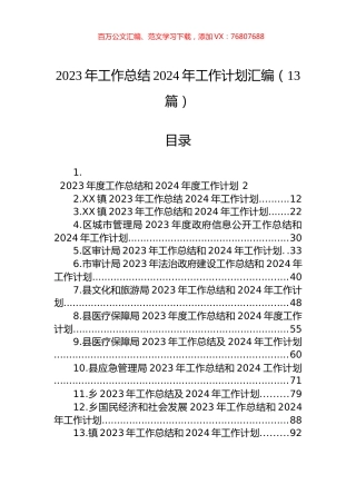 2023年工作总结2024年工作计划汇编（13篇）.docx