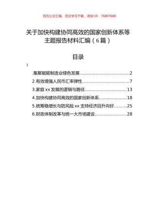 关于加快构建协同高效的国家创新体系等主题报告材料汇编（6篇）.docx