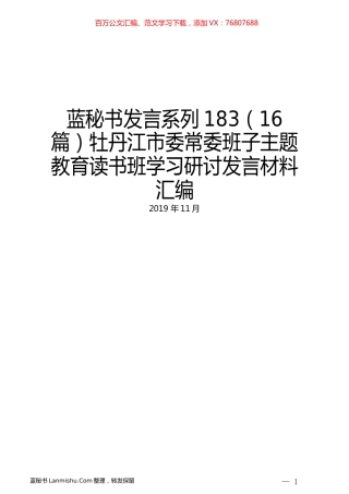 （16篇）牡丹江市委常委班子主题教育读书班学习研讨发言材料汇编 (2).docx