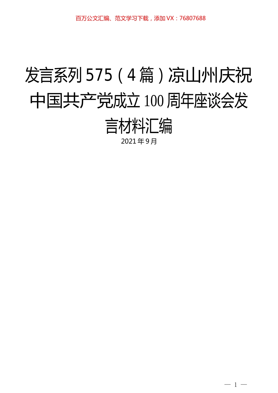 （4篇）凉山州庆祝中国共产党成立100周年座谈会发言材料汇编.docx_第1页