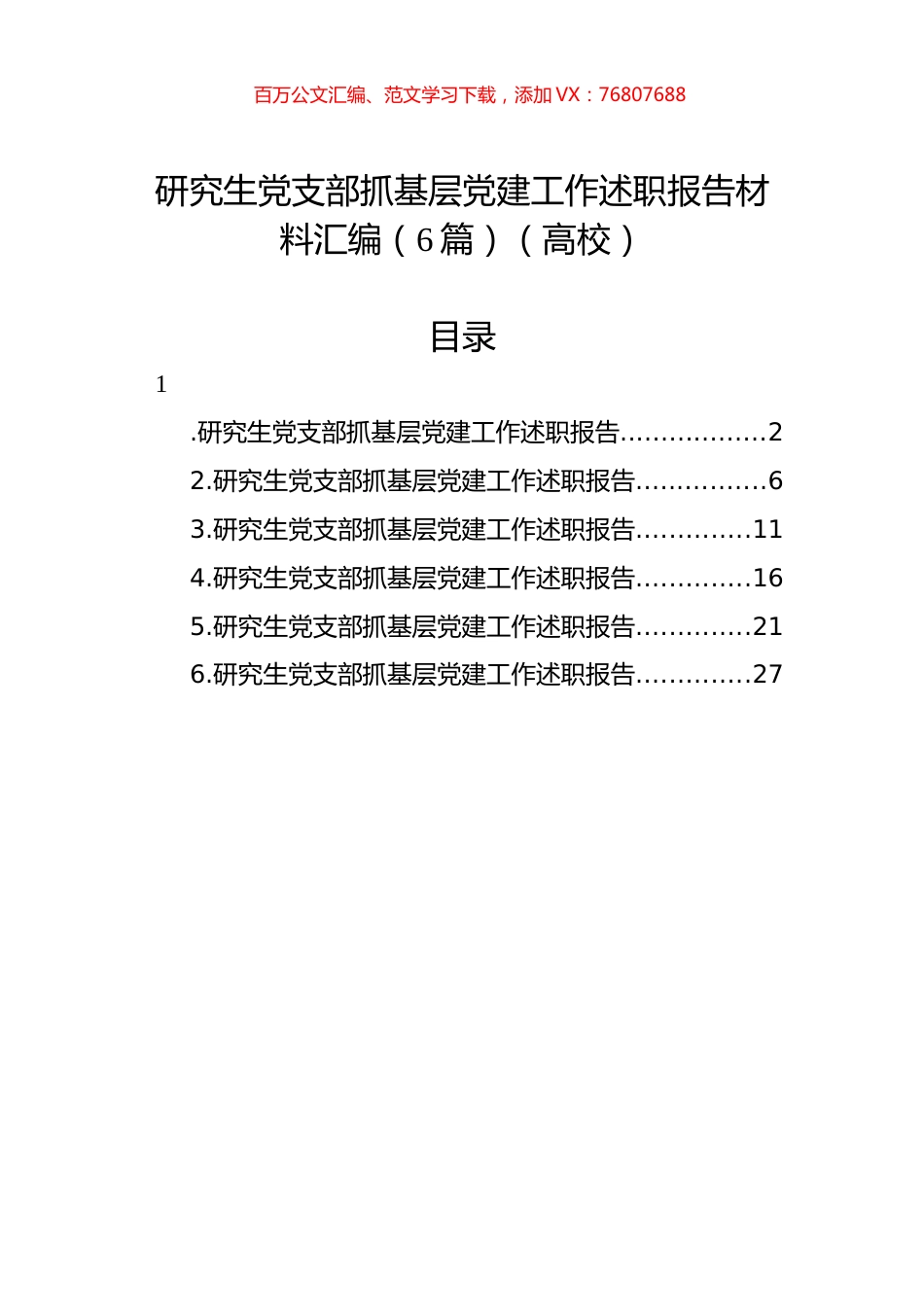 研究生党支部抓基层党建工作述职报告材料汇编（6篇）（高校）.docx_第1页