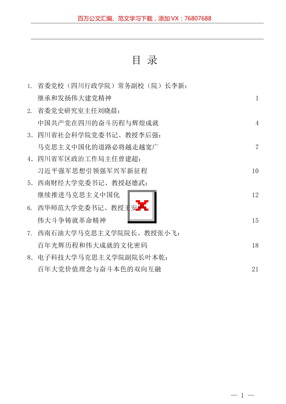 四川省庆祝中国共产党成立100周年理论研讨会发言材料汇编.docx_第1页