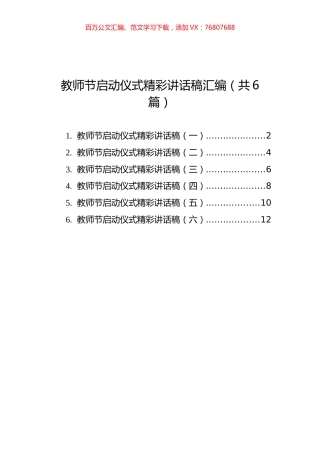 教师节启动仪式精彩讲话稿汇编（共6篇）.docx