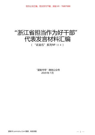 （6篇）“浙江省担当作为好干部”代表发言材料汇编.docx