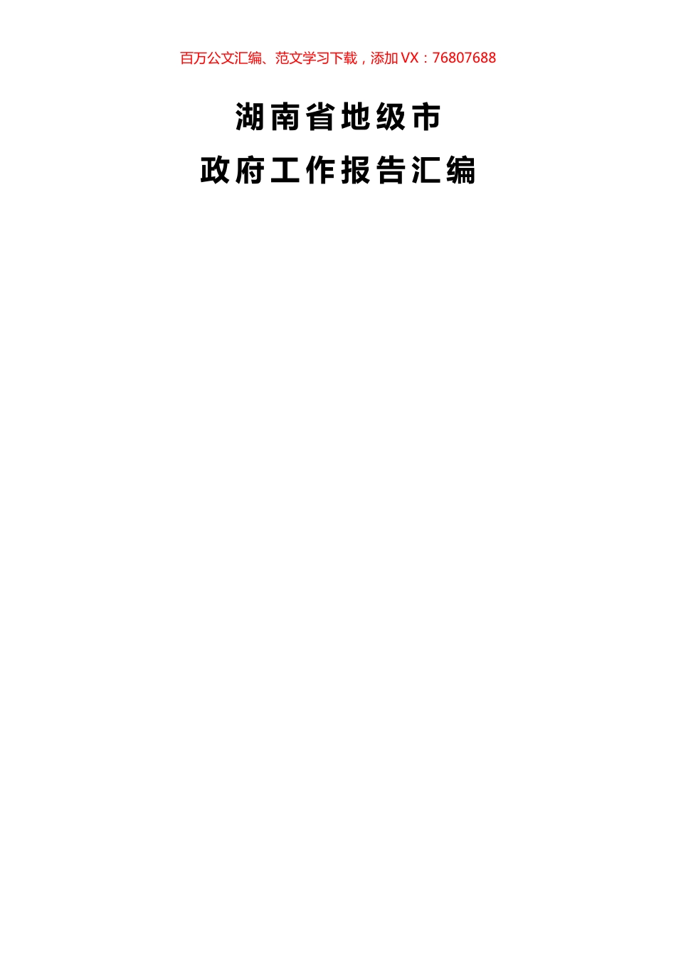 湖南地级市政府工作报告汇编14篇 (2).docx_第1页