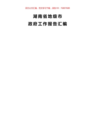湖南地级市政府工作报告汇编14篇 (2).docx