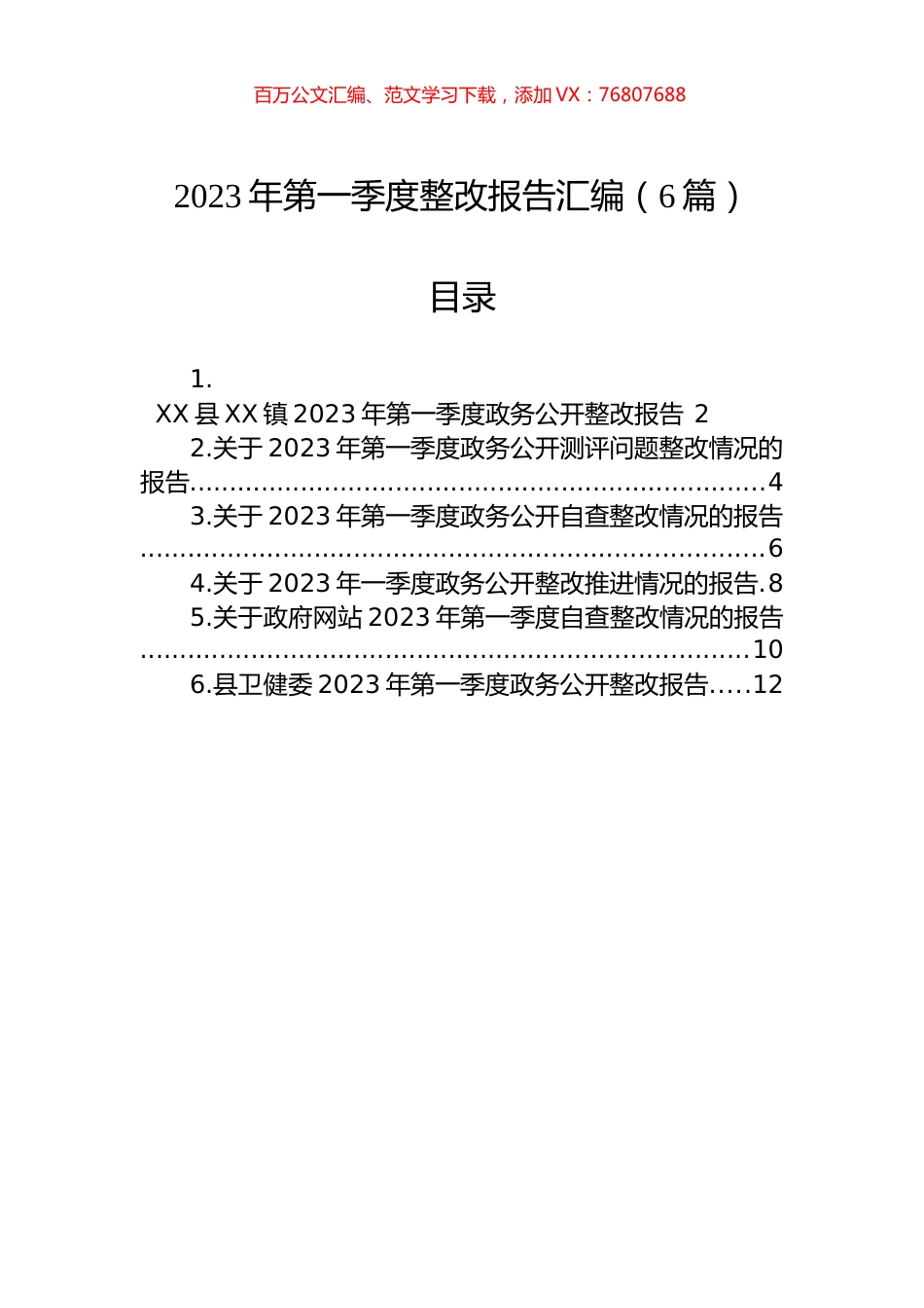 2023年第一季度整改报告汇编（6篇）.docx_第1页