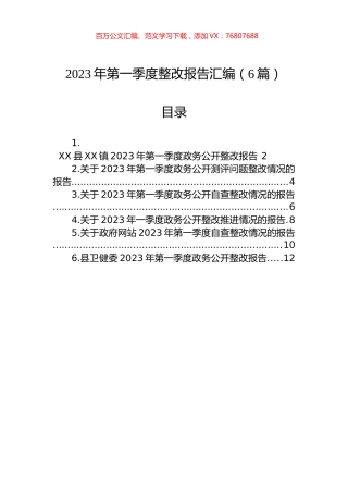 2023年第一季度整改报告汇编（6篇）.docx