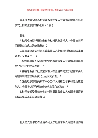 学员代表在全省农村X员致富带头人专题培训师范班结业仪式上的交流发言材料汇编.docx