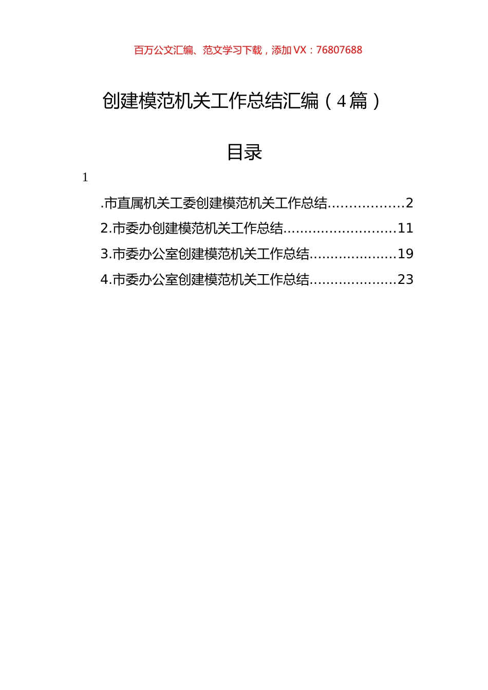 创建模范机关工作总结汇编（4篇）.docx_第1页