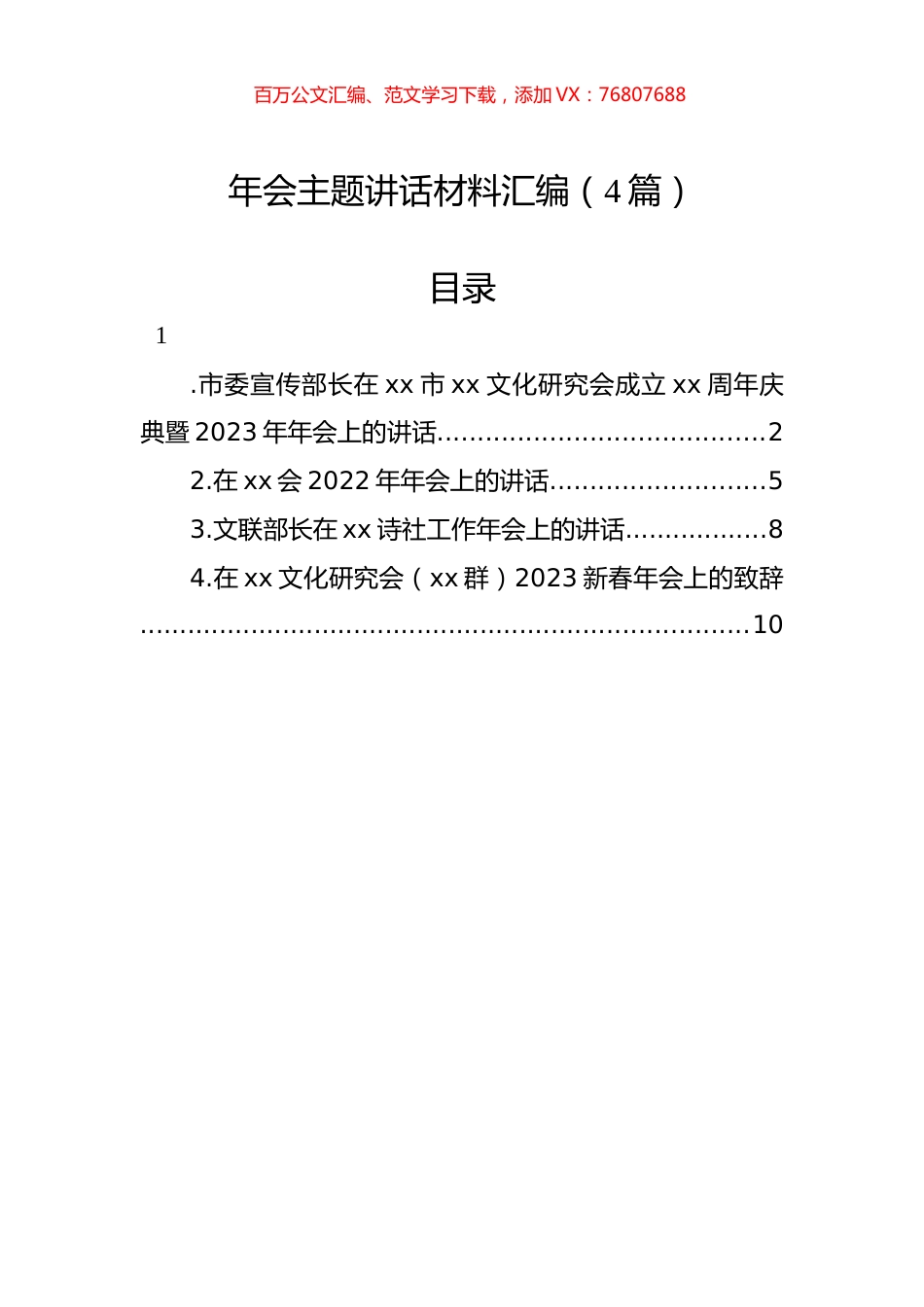 年会主题讲话材料汇编（4篇）.docx_第1页