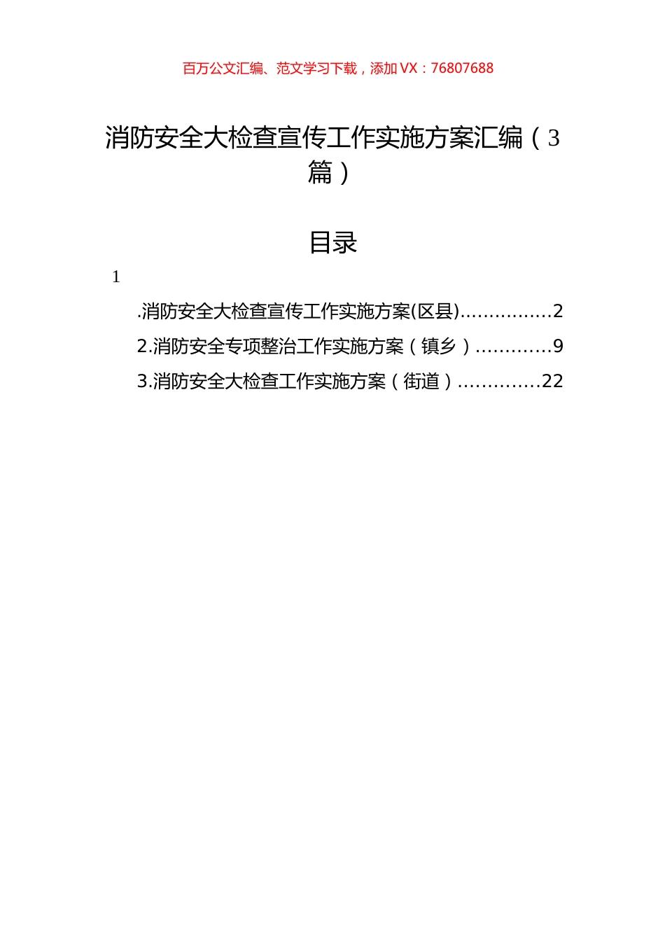 消防安全大检查宣传工作实施方案汇编（3篇）.docx_第1页