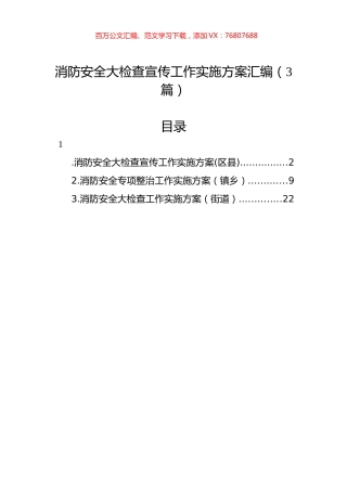 消防安全大检查宣传工作实施方案汇编（3篇）.docx