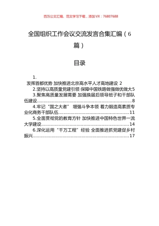 全国组织工作会议交流发言合集汇编（6篇）.docx