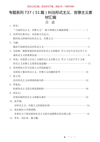 （51篇）纠治形式主义、官僚主义素材汇编.docx