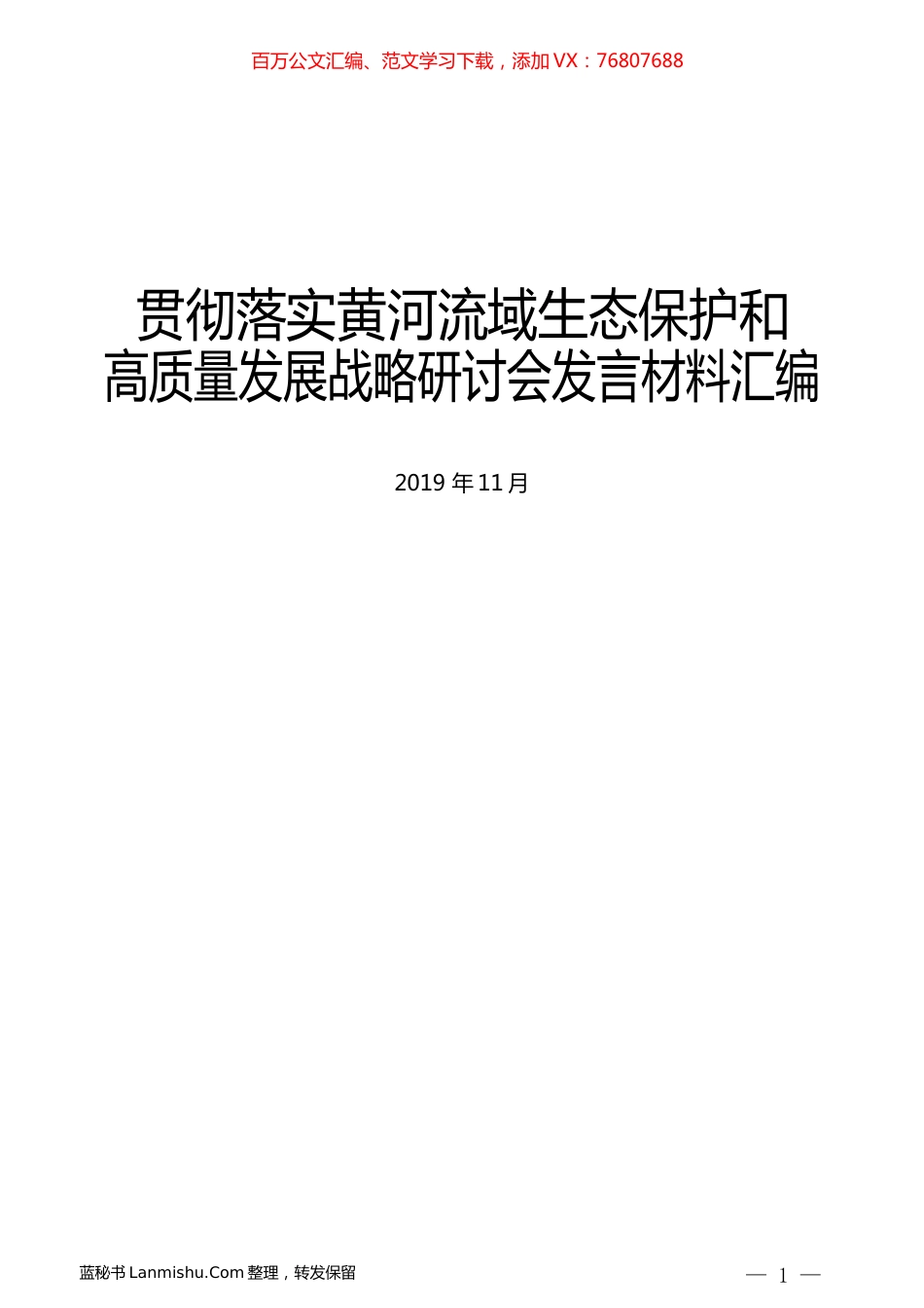 （9篇）贯彻落实黄河流域生态保护和高质量发展战略研讨会发言材料汇编.docx_第1页