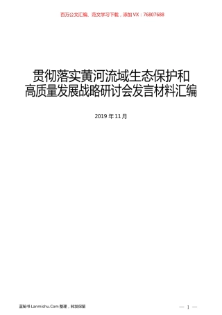 （9篇）贯彻落实黄河流域生态保护和高质量发展战略研讨会发言材料汇编.docx