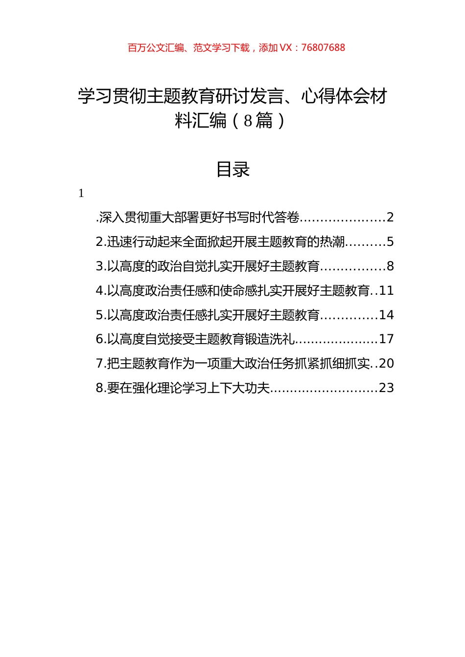 学习贯彻主题教育研讨发言、心得体会材料汇编（8篇）.docx_第1页