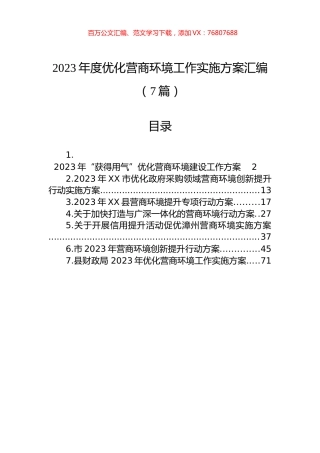 2023年度优化营商环境工作实施方案汇编（7篇）.docx