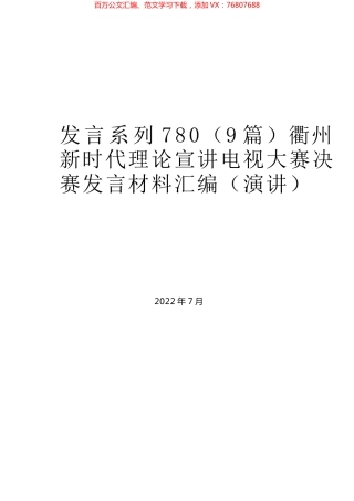 （9篇）衢州新时代理论宣讲电视大赛决赛发言材料汇编（演讲.docx