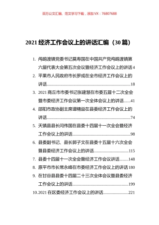 2021经济工作会议上的讲话汇编（30篇）.docx