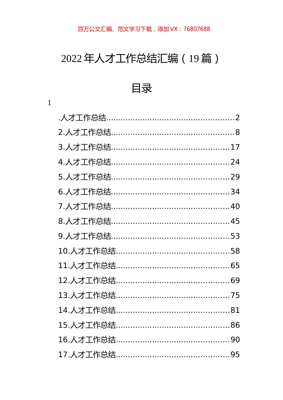 2022年人才工作总结汇编（19篇）.docx_第1页