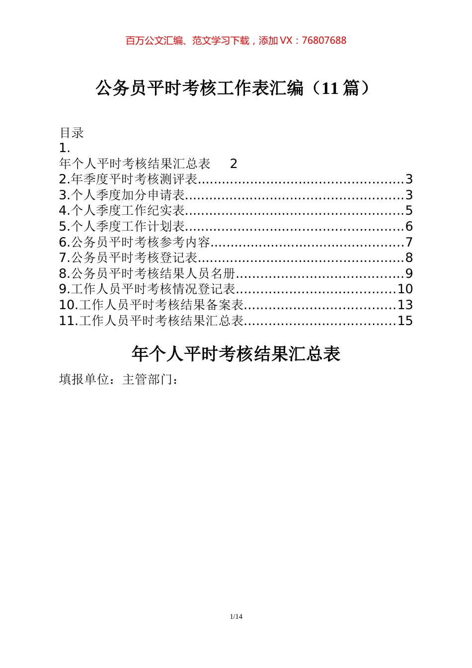 公务员平时考核工作表汇编（11篇）.docx_第1页