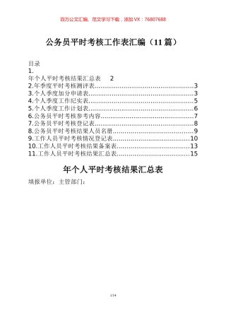 公务员平时考核工作表汇编（11篇）.docx