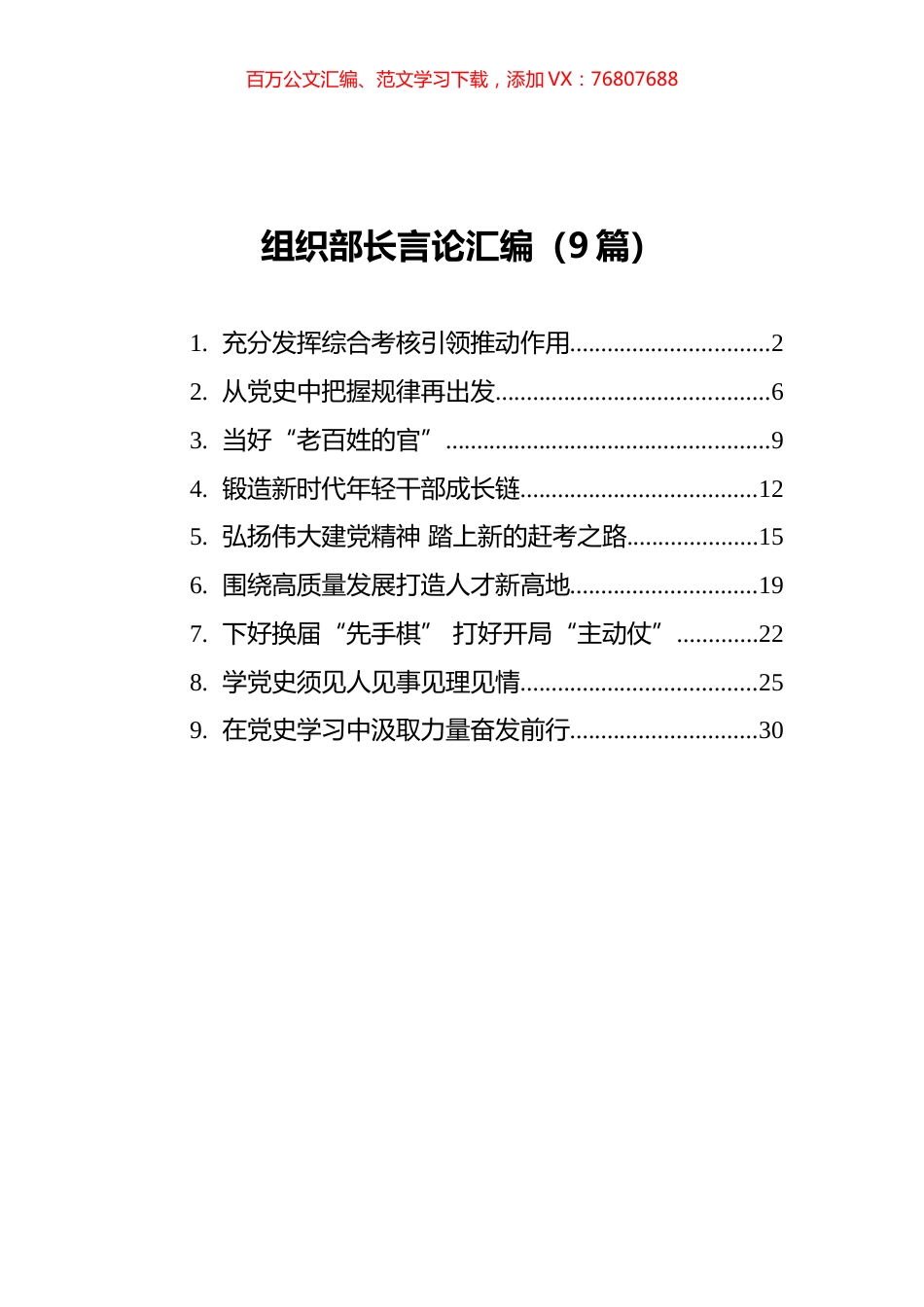 2021年组织部长言论汇编（9篇）.docx_第1页