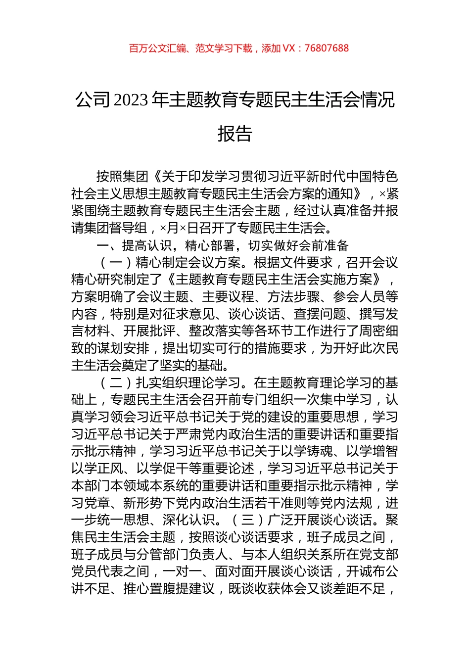 公司2023年主题教育专题民主生活会情况报告.docx_第1页