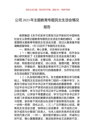 公司2023年主题教育专题民主生活会情况报告.docx
