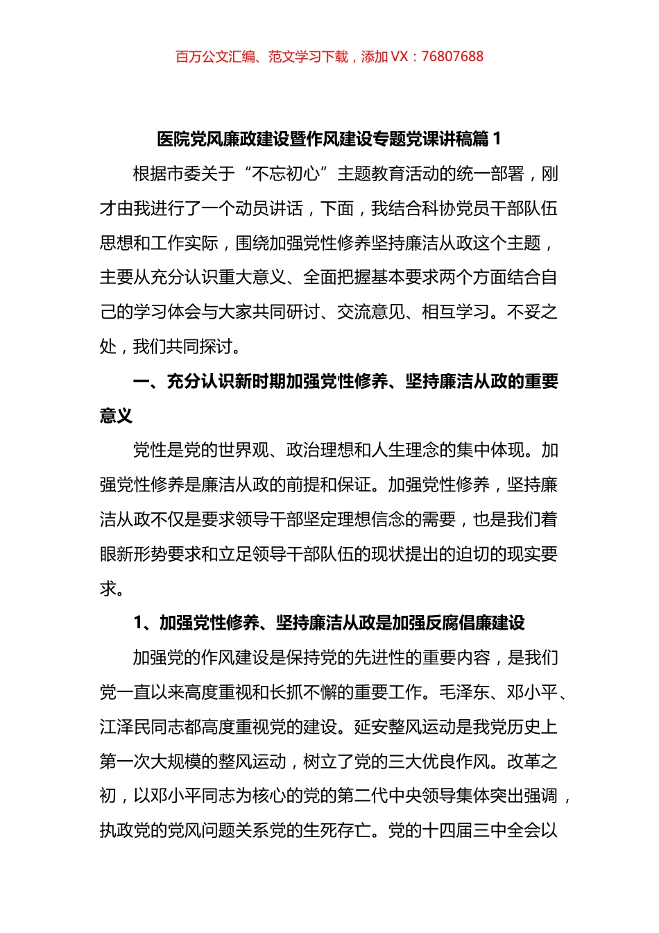 医院党风廉政建设暨作风建设专题党课讲汇编.docx_第1页