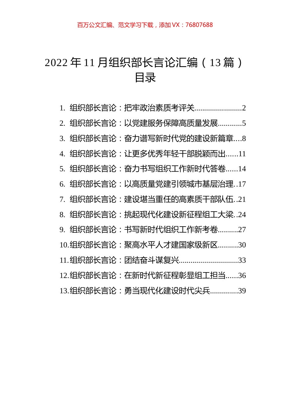 2022年11月组织部长言论汇编（13篇）.docx_第1页