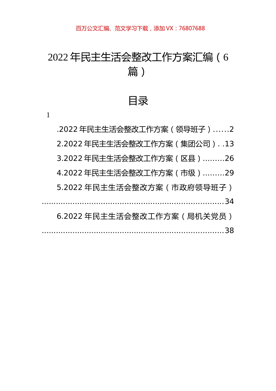 2022年民主生活会整改工作方案汇编（6篇）.docx_第1页