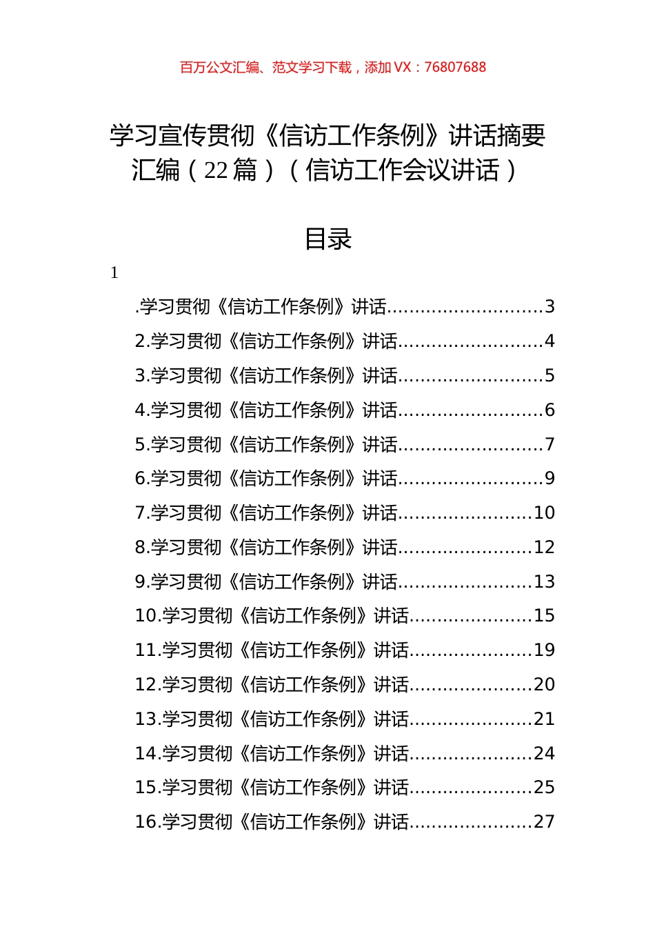 学习宣传贯彻《信访工作条例》讲话摘要汇编（22篇）（信访工作会议讲话）.docx_第1页