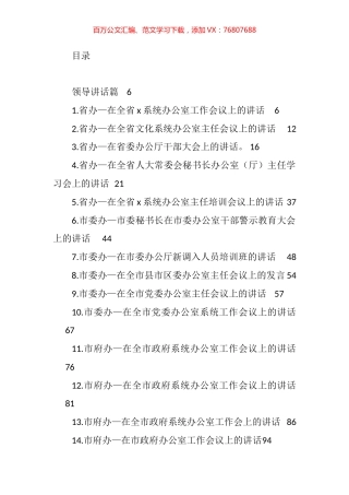办公室系统领导讲话、经验交流、心得体会资料汇编（60篇）.docx
