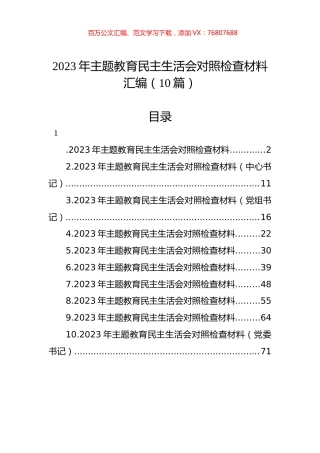 2023年主题教育民主生活会对照检查材料汇编（10篇）.docx