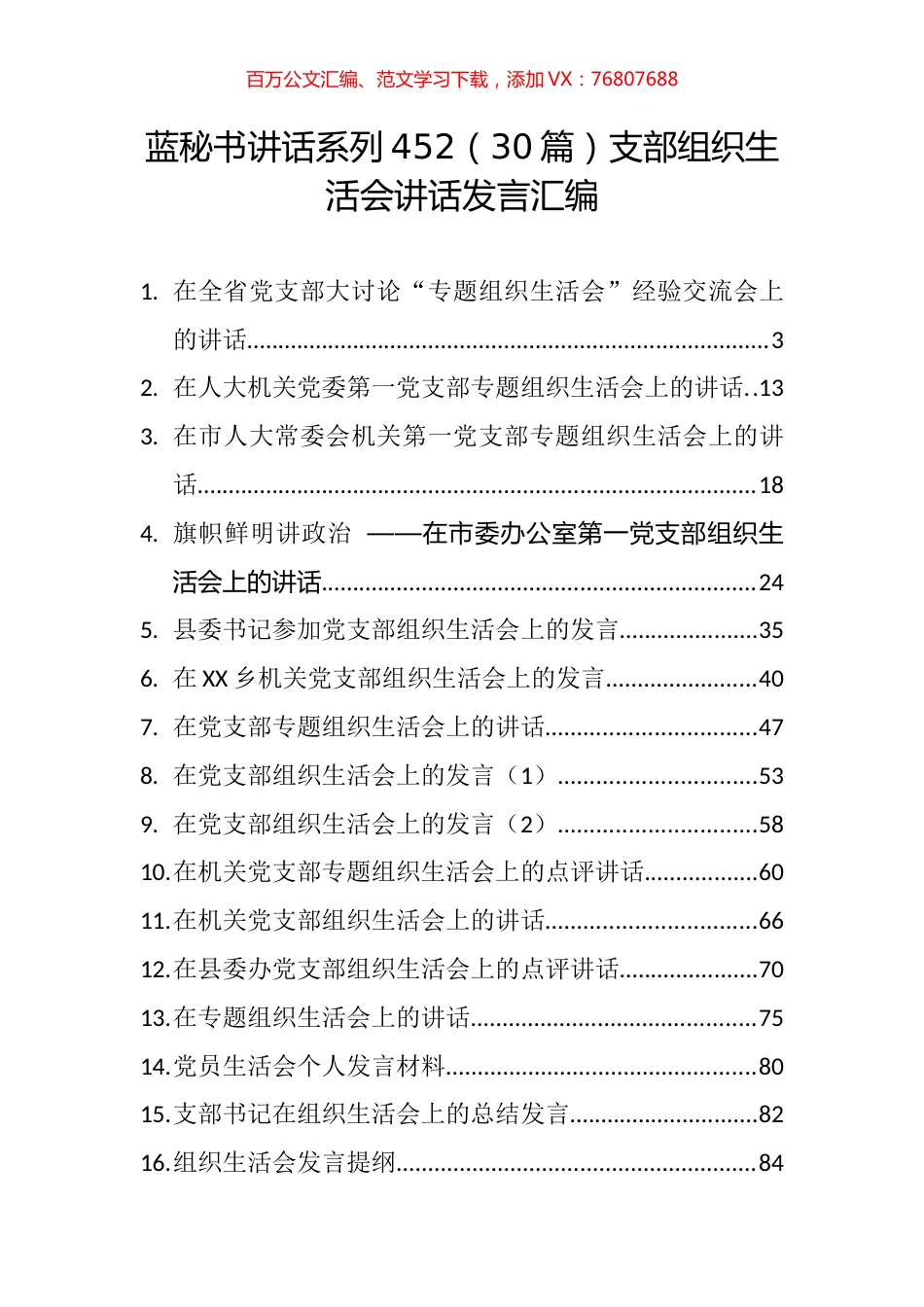 （30篇）支部组织生活会讲话发言汇编.docx_第1页