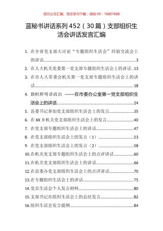 （30篇）支部组织生活会讲话发言汇编.docx