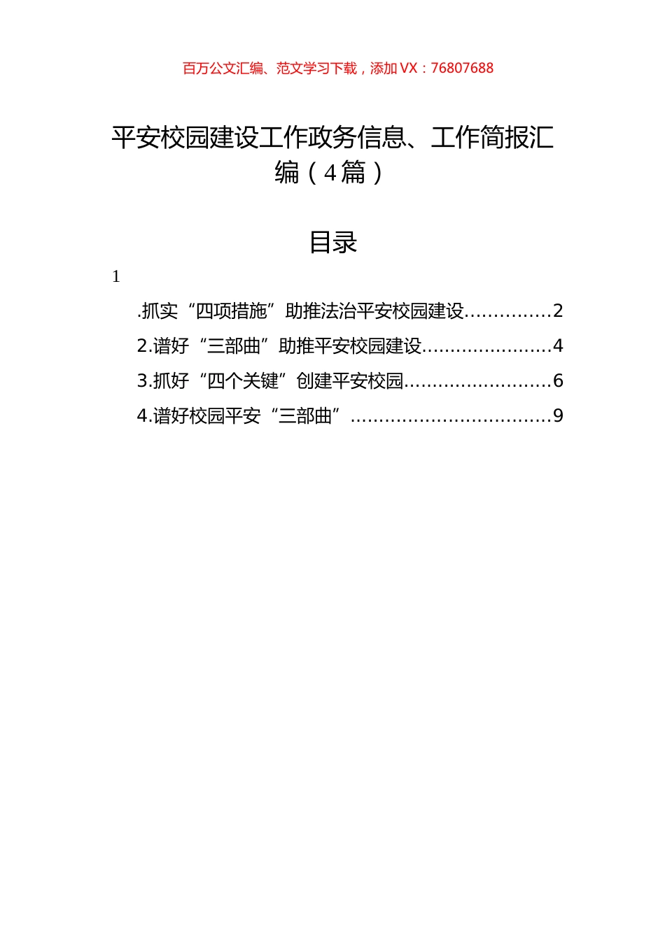 平安校园建设工作政务信息、工作简报汇编（4篇）.docx_第1页