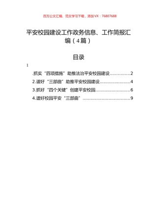 平安校园建设工作政务信息、工作简报汇编（4篇）.docx