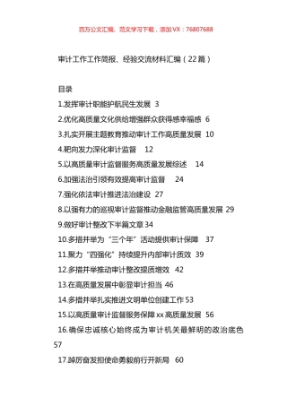 审计工作工作简报、经验交流材料汇编（22篇）.docx