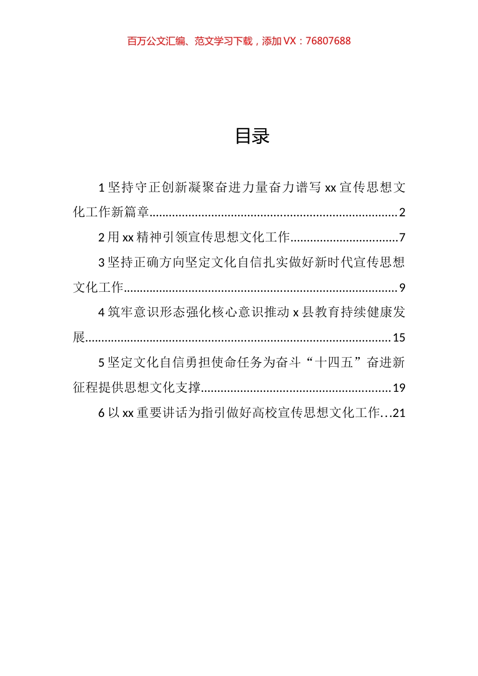 在宣传思想文化工作会议的交流发言汇编.docx_第1页