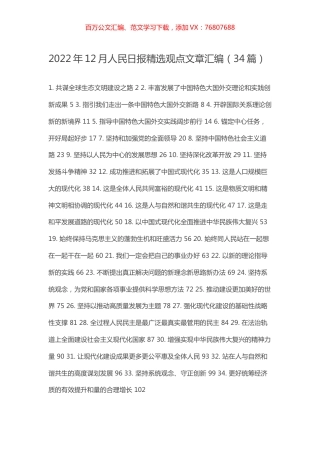 2022年12月人民日报精选观点文章汇编（34篇）.docx