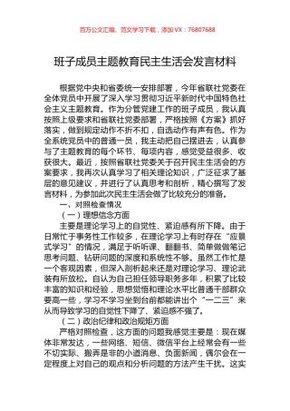班子成员主题教育民主生活会发言材料.docx