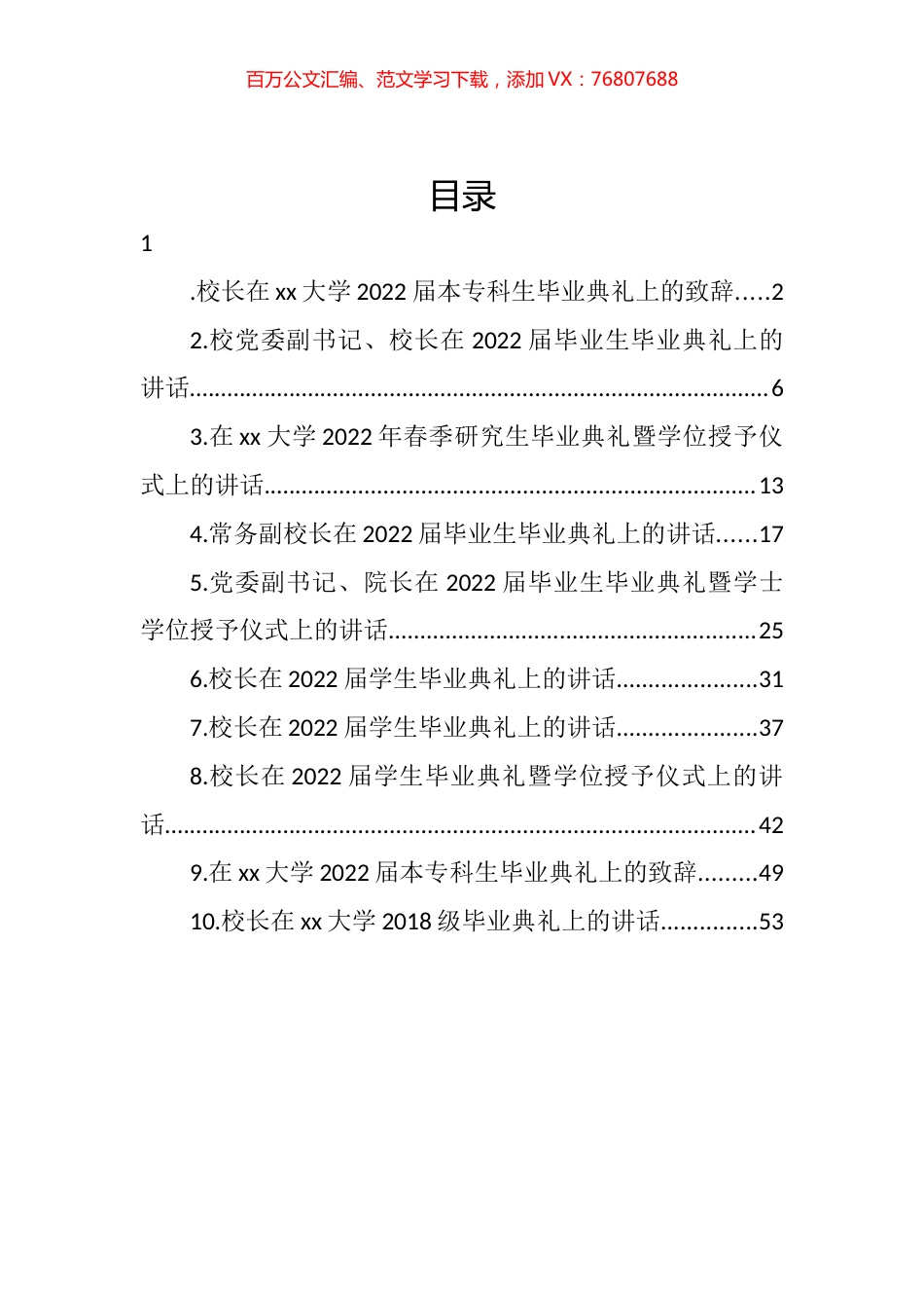2022年毕业典礼讲话、致辞汇编（10篇）.docx_第1页