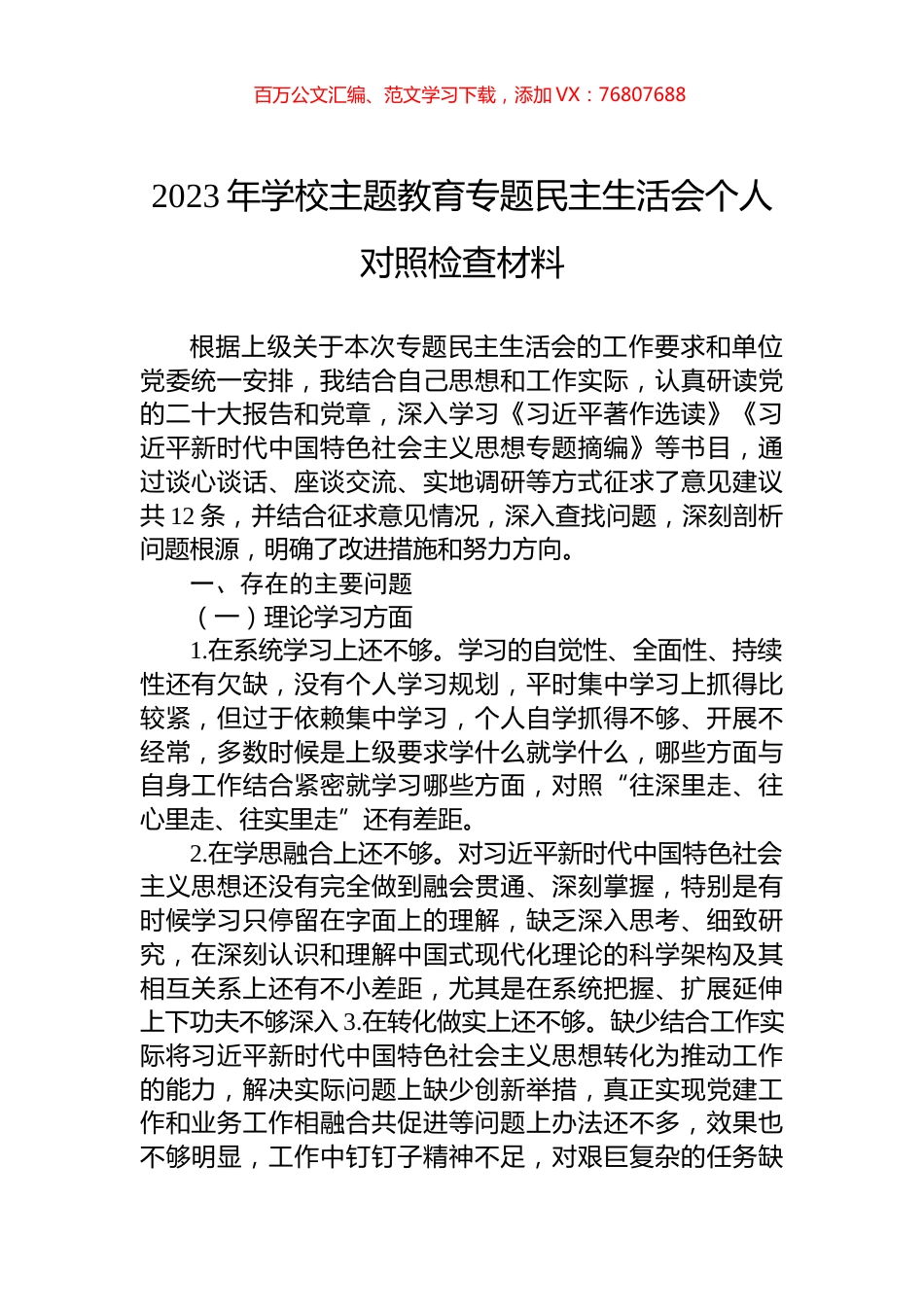 2023年学校主题教育专题民主生活会个人对照检查材料.docx_第1页