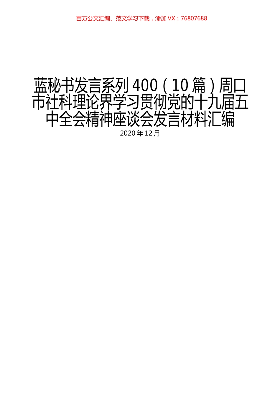 （10篇）周口市社科理论界学习贯彻党的十九届五中全会精神座谈会发言材料汇编.docx_第1页