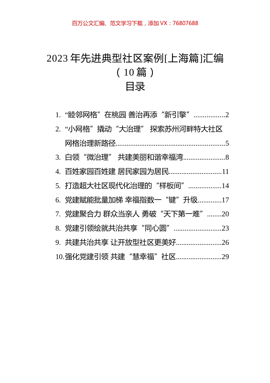 2023年先进典型社区案例[上海篇]汇编（10篇）.docx_第1页