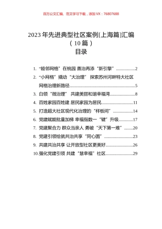 2023年先进典型社区案例[上海篇]汇编（10篇）.docx